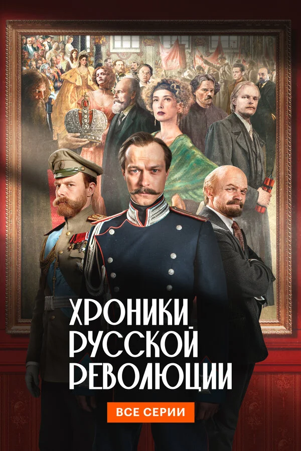 Хроники русской революции - постер сериала